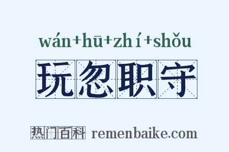 玩忽职守是什么意思的图片